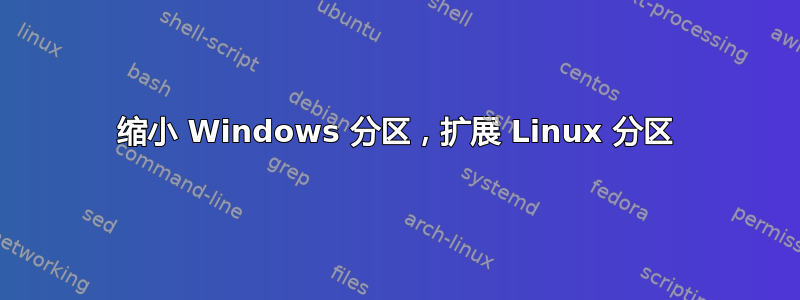 缩小 Windows 分区，扩展 Linux 分区