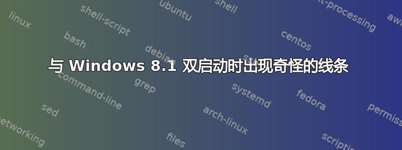 与 Windows 8.1 双启动时出现奇怪的线条