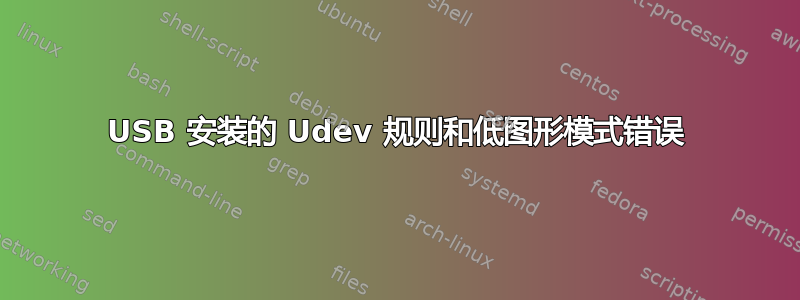 USB 安装的 Udev 规则和低图形模式错误