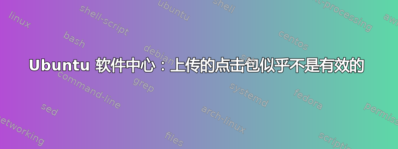 Ubuntu 软件中心：上传的点击包似乎不是有效的