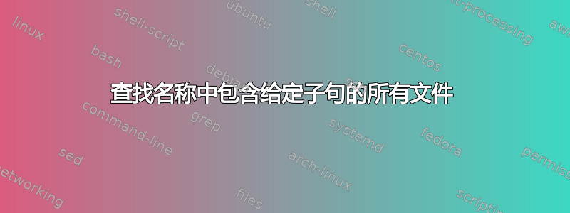 查找名称中包含给定子句的所有文件