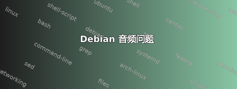 Debian 音频问题