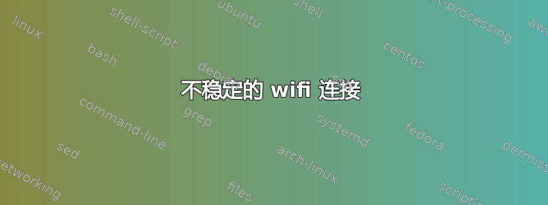 不稳定的 wifi 连接