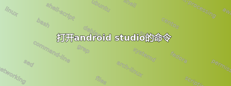 打开android studio的命令