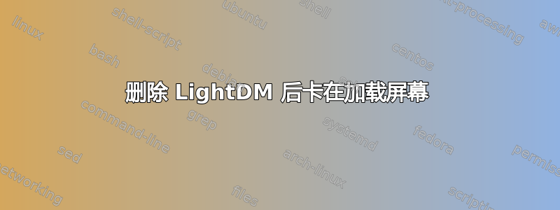 删除 LightDM 后卡在加载屏幕