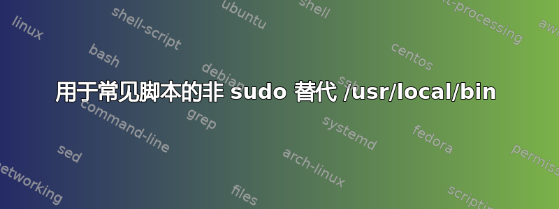 用于常见脚本的非 sudo 替代 /usr/local/bin