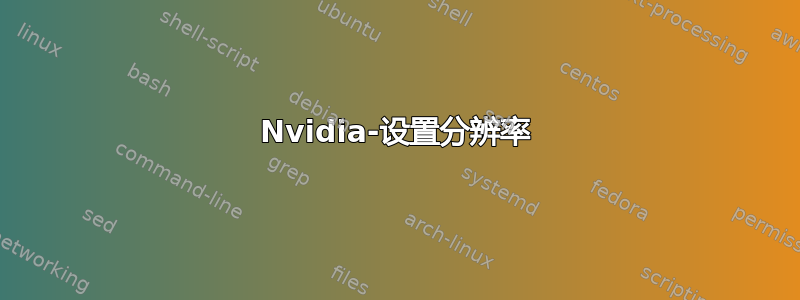 Nvidia-设置分辨率