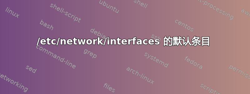 /etc/network/interfaces 的默认条目