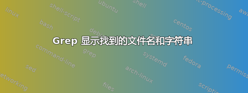 Grep 显示找到的文件名和字符串