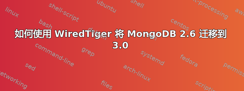 如何使用 WiredTiger 将 MongoDB 2.6 迁移到 3.0