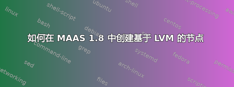 如何在 MAAS 1.8 中创建基于 LVM 的节点