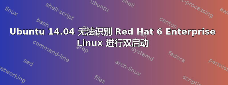 Ubuntu 14.04 无法识别 Red Hat 6 Enterprise Linux 进行双启动