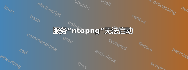 服务“ntopng”无法启动