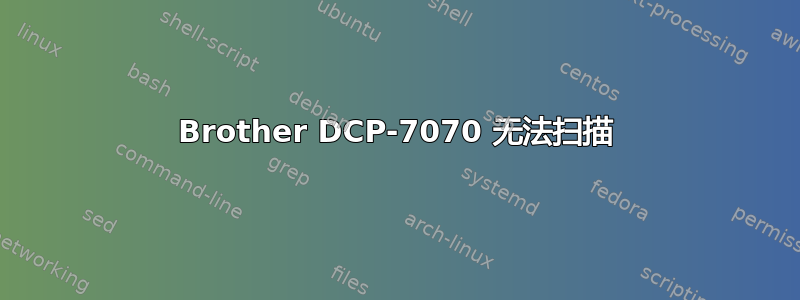 Brother DCP-7070 无法扫描