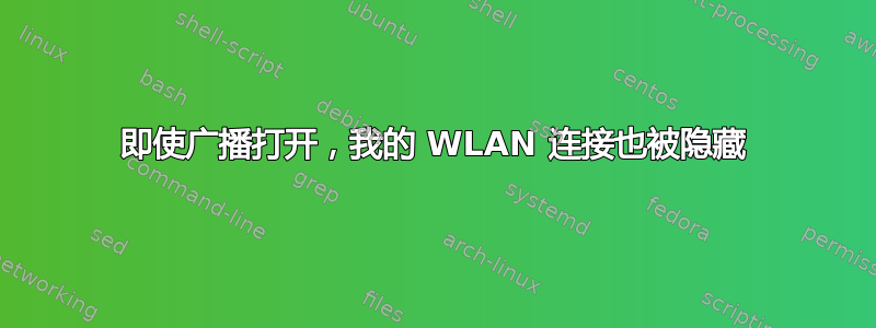 即使广播打开，我的 WLAN 连接也被隐藏