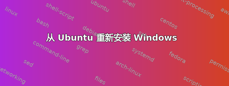 从 Ubuntu 重新安装 Windows 