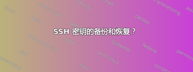 SSH 密钥的备份和恢复？