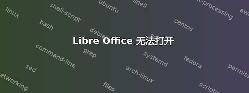 Libre Office 无法打开