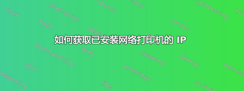 如何获取已安装网络打印机的 IP