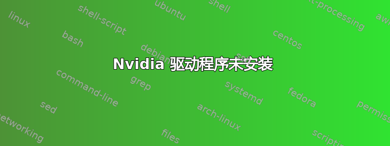 Nvidia 驱动程序未安装