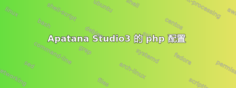 Apatana Studio3 的 php 配置