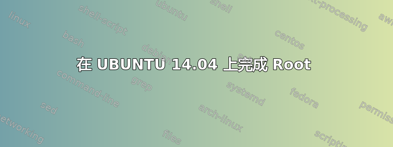 在 UBUNTU 14.04 上完成 Root