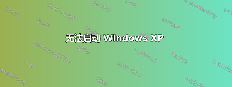 无法启动 Windows XP