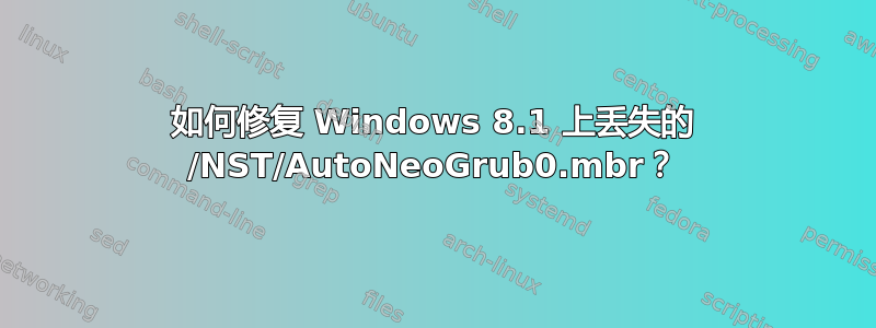 如何修复 Windows 8.1 上丢失的 /NST/AutoNeoGrub0.mbr？