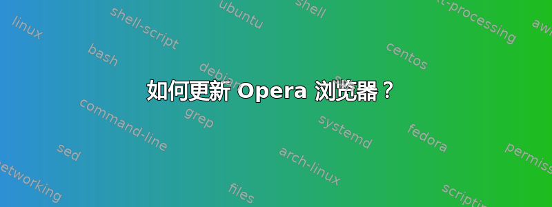 如何更新 Opera 浏览器？