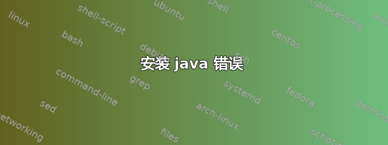 安装 java 错误