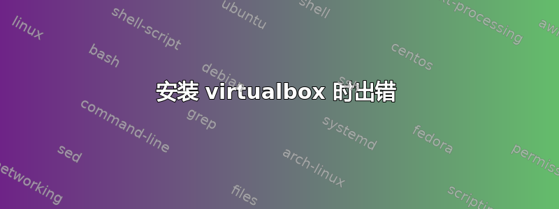 安装 virtualbox 时出错