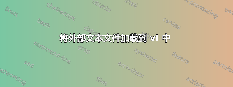 将外部文本文件加载到 vi 中