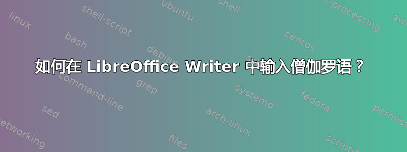 如何在 LibreOffice Writer 中输入僧伽罗语？