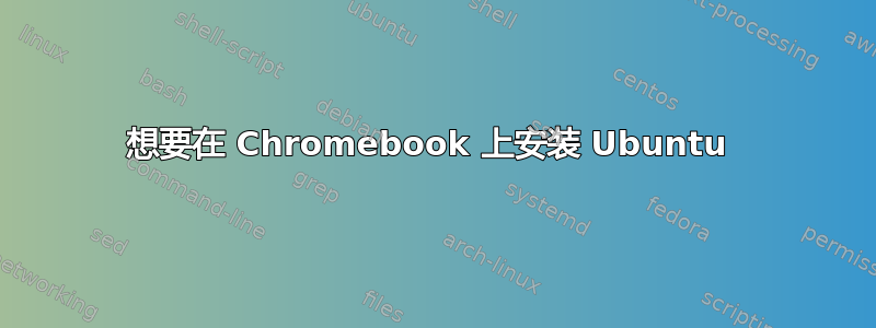 想要在 Chromebook 上安装 Ubuntu 