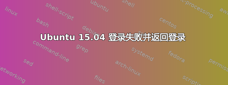 Ubuntu 15.04 登录失败并返回登录