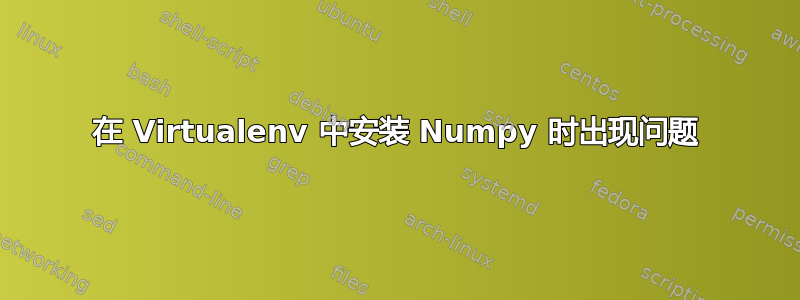 在 Virtualenv 中安装 Numpy 时出现问题