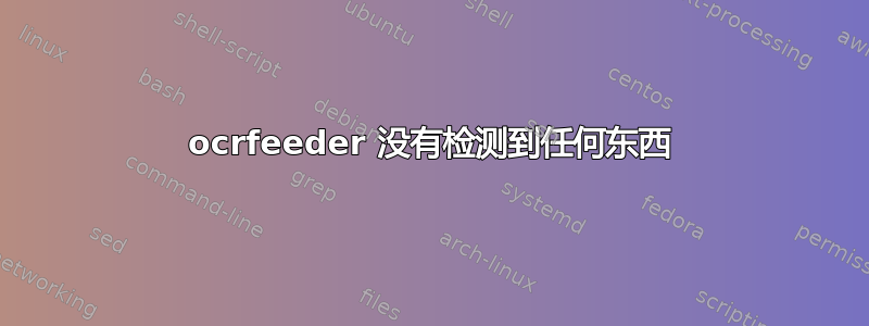 ocrfeeder 没有检测到任何东西