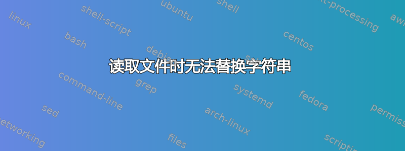 读取文件时无法替换字符串