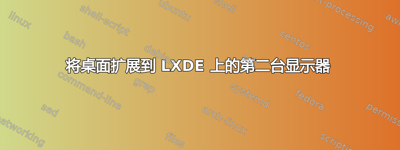 将桌面扩展到 LXDE 上的第二台显示器