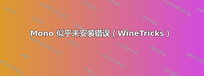 Mono 似乎未安装错误（WineTricks）