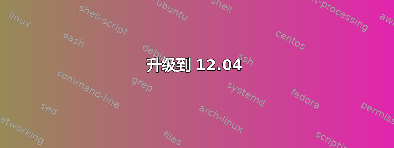 升级到 12.04