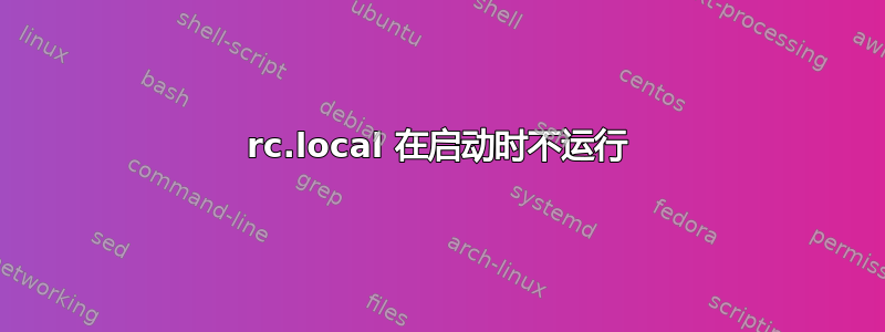 rc.local 在启动时不运行