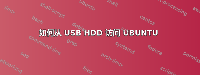 如何从 USB HDD 访问 UBUNTU