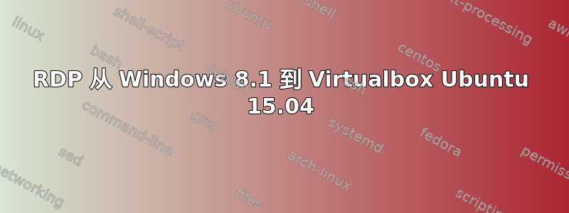 RDP 从 Windows 8.1 到 Virtualbox Ubuntu 15.04