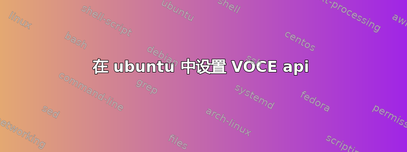 在 ubuntu 中设置 VOCE api