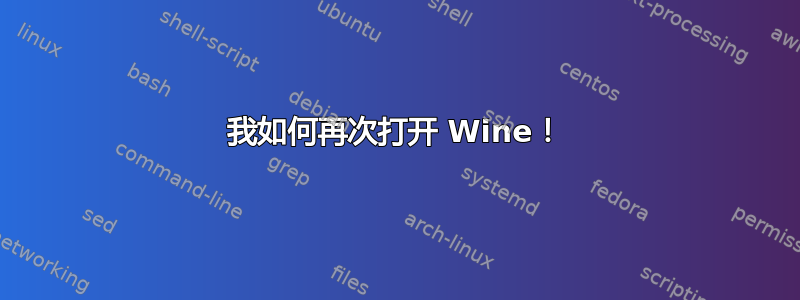 我如何再次打开 Wine！