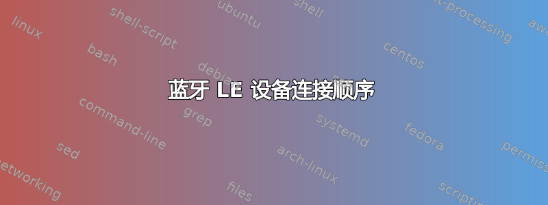 蓝牙 LE 设备连接顺序