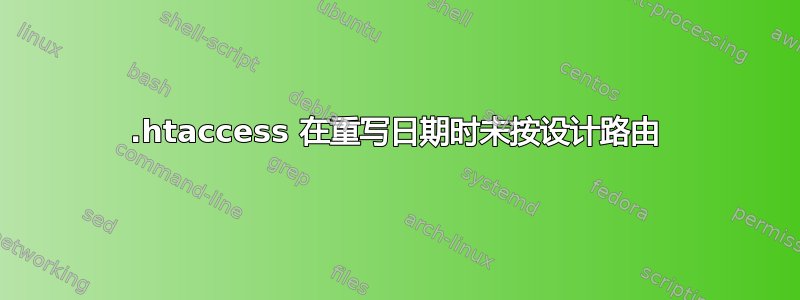 .htaccess 在重写日期时未按设计路由