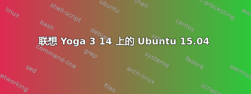 联想 Yoga 3 14 上的 Ubuntu 15.04