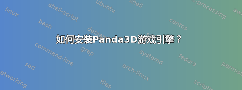 如何安装Panda3D游戏引擎？